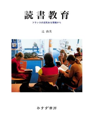cover image of 読書教育――フランスの活気ある現場から